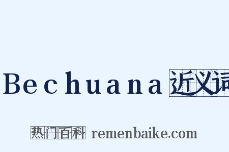 Bechuana近义词是什么意思的图片